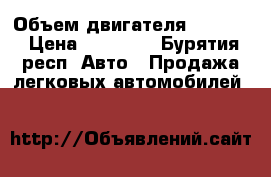  › Объем двигателя ­ 1 200 › Цена ­ 25 000 - Бурятия респ. Авто » Продажа легковых автомобилей   